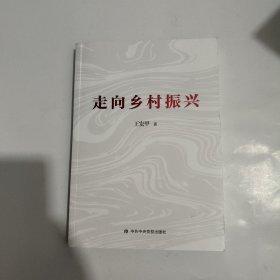 走向乡村振兴