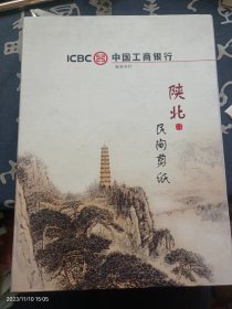 陕北民间剪纸 中国工商银行延安分行