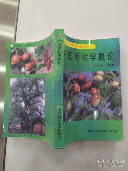 中国枣树学概论（85品大32开1991年1版1印8100册360页30万字中国枣树丛书）56628
