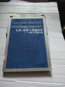 色情、耗费与普遍经济：乔治·巴塔耶文选