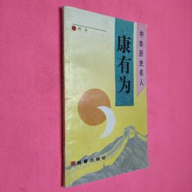 中华历史名人   康有为