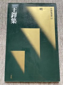 明 王铎集 二玄社中国法书选 一版一印 瑕疵特价品