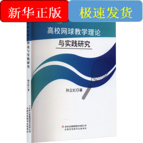 高校网球教学理论与实践研究