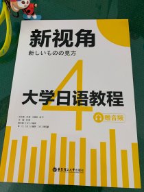 新视角.大学日语教程4（赠音频）