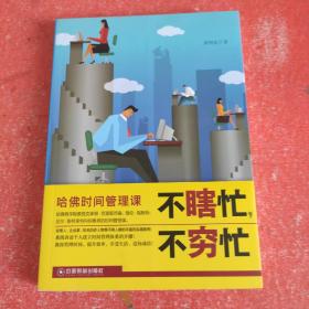 不瞎忙，不穷忙