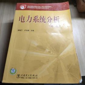 教育部职业教育与成人教育司推荐教材：电力系统分析（第2版）