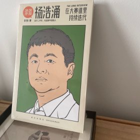 杨浩涌，在大赛道里持续迭代（跨时近三年，得到App总编辑李翔深度访谈瓜子二手车、毛豆新车创始人杨