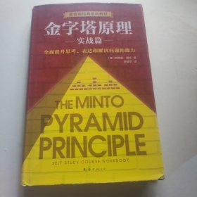 金字塔原理实战篇(新版) 内页干净