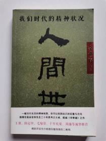 人间世：我们时代的精神状况