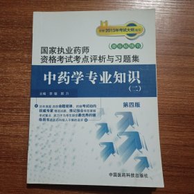 国家执业药师资格考试考点评析与习题集：中药学专业知识2（第4版）