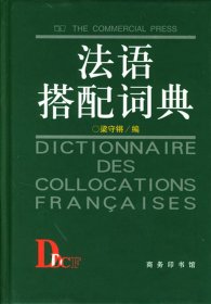 法語(yǔ)搭配詞典(精)
