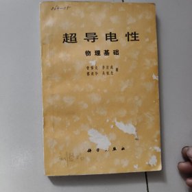 超导电性:物理基础【1981年版】