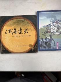 江海记忆－南通市第一批非物质文化遗产概览   江海遗珍（南通市国家，省，市级非物质文化遗产）二书合售