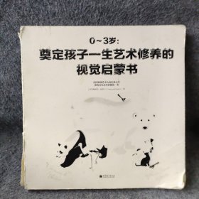 0-3岁：奠定孩子一生艺术修养的视觉启蒙书