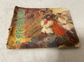 连环画/历代劳动人民反孔斗争故事2