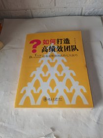 如何打造高绩效团队：打造高绩效团队的七大技巧