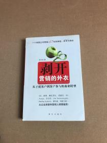 剥开营销的外衣 : 从干扰客户到客户参与的商业转
型