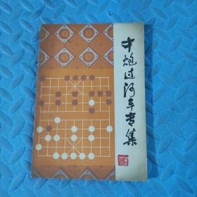 象棋布局丛书：中炮过河车专集