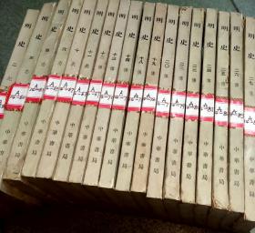 明史18本合售