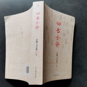 国学经典：四书全译