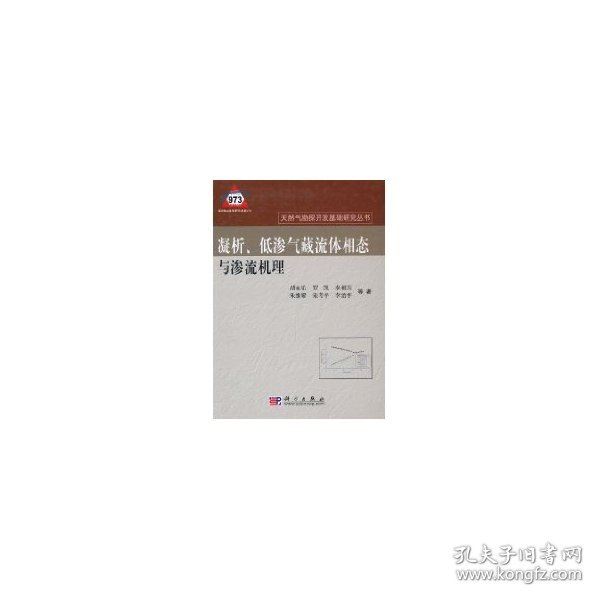 凝析、低渗气藏流体相态与渗流机理