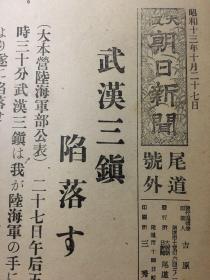 老报纸，1938年，珍贵号外民国报纸《大坂朝日新闻》，武汉三镇陷落