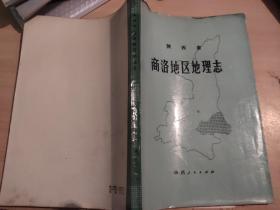 陕西省商洛地区地理志