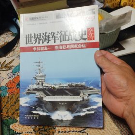 争洋霸海：—制海权与国家命运