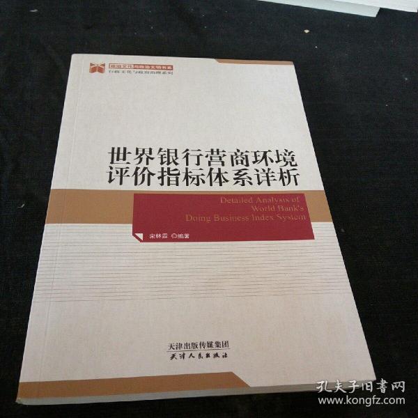 世界银行营商环境评价指标体系详析 