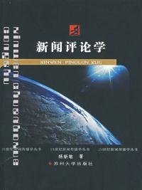 【正版图书】新闻评论学杨新敏9787810907385苏州大学出版社2007-01-01（波）