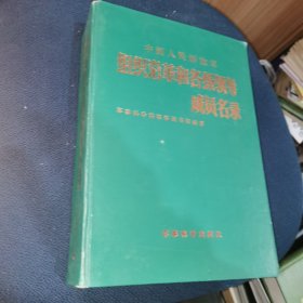 中国人民解放军组织沿革和各级领导成员名录 一版一印 姜思毅签赠本