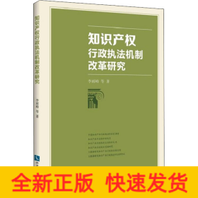 知识产权行政执法机制改革研究