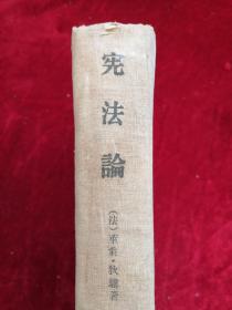 宪法论 第一卷 精装 59年1版1印 包邮挂刷