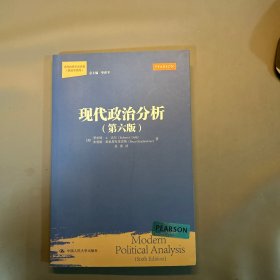 【保证正版】现代政治分析