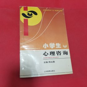 12—711 小学生心理咨询（小学生心理健康丛书）