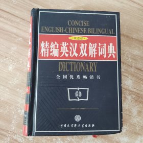 精编英汉双解词典