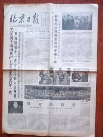 北京日报1982年12月21日