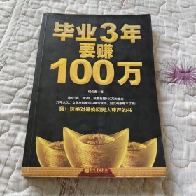 毕业3年要赚100万：还你自尊，让你挺起腰杆的赚钱书