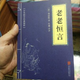 中华国学经典精粹·中医养生经典必读本:老老恒言