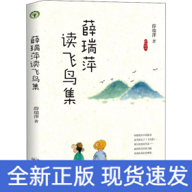 薛瑞萍读飞鸟集