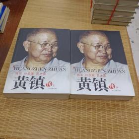 将军、外交家、艺术家：黄镇传（全2册）