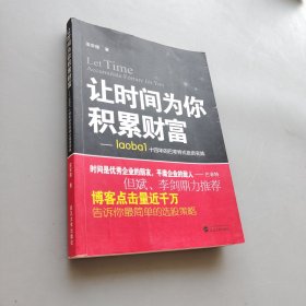 让时间为你积累财富：laoba1·14年的巴菲特式投资实践