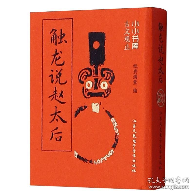冰箱贴:古文观止:触龙说赵太后 9787830132712
