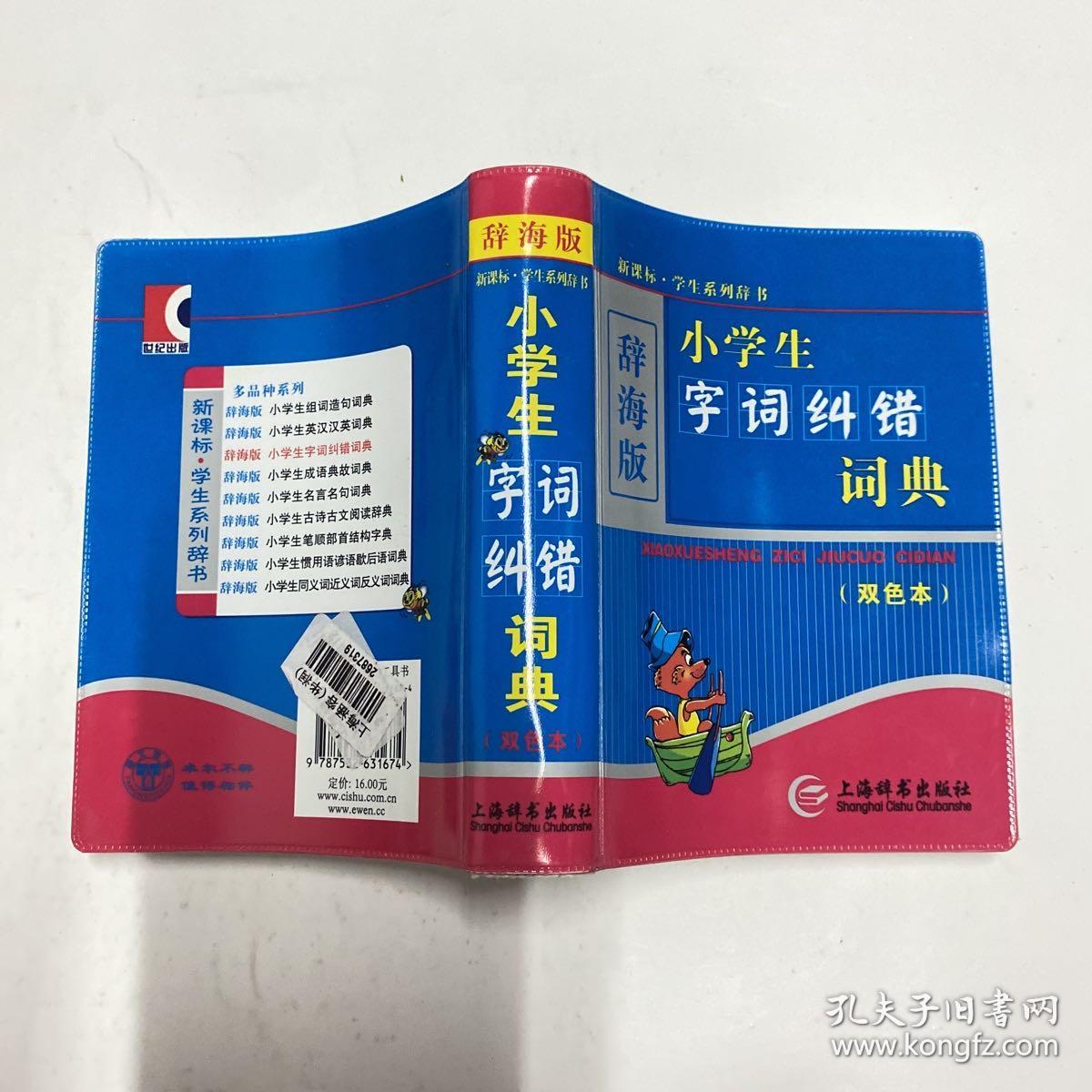 小学生字词纠错词典（双色本）。