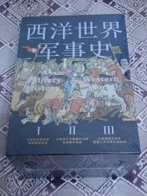 正版现货 西洋世界军事史:全译本(全3册) ［英］J.F.C富勒 著 钮先钟 译 精装16开 一版一印 文化发展出版社