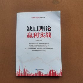 经典理论赢利实战系列：缺口理论赢利实战