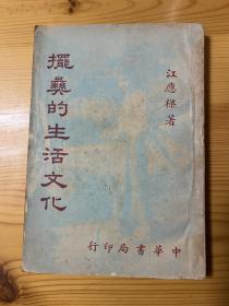 民族学名著 摆彝的生活文化 1950年一印本 私藏品相不错