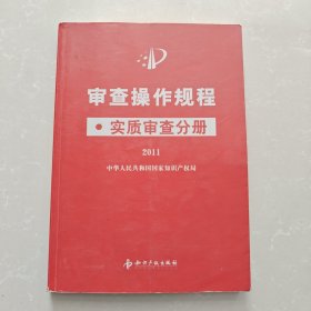 审查操作规程 初审流程分册 2011