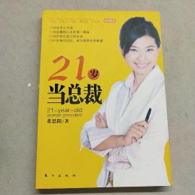 21岁当总裁