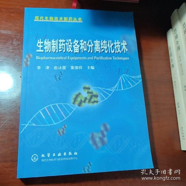 生物制药设备和分离纯化技术——现代生物技术制药丛书